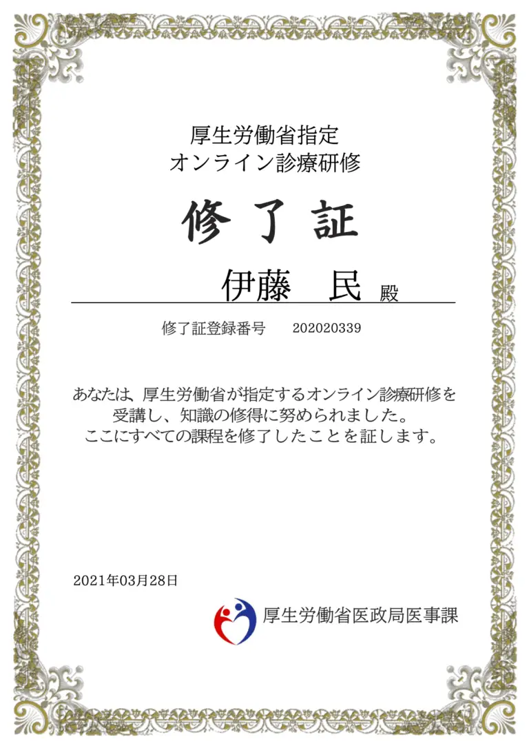 厚生労働省指定オンライン診療研修修了証