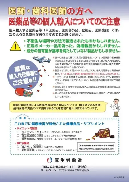 医師と歯科医師向けの医薬品の個人輸入の注意喚起