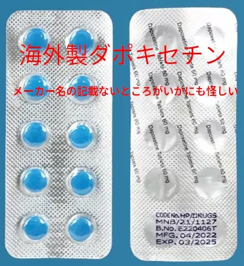 早漏症治療薬の海外製ダポキセチン（偽物）