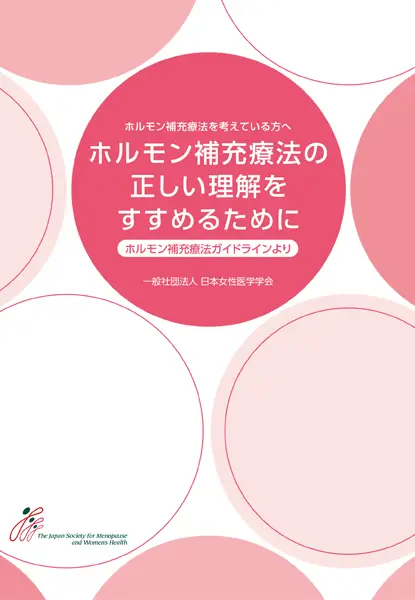 日本女性医学学会監修ホルモン補充療法ガイドブック