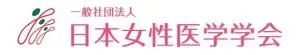 日本女性医学学会でも性交痛に対しての膣のホルモン療法を推奨している