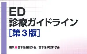 日本におけるED診療ガイドライン