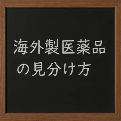 ほとんどの海外製医薬品は日本語での表記がない