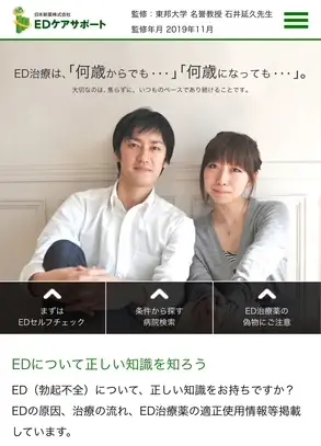 日本新薬が監修するEDケアサポートでは正規品を扱う医療機関を検索できる
