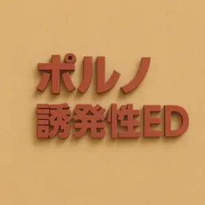 ポルノ誘発性ED｜AV依存