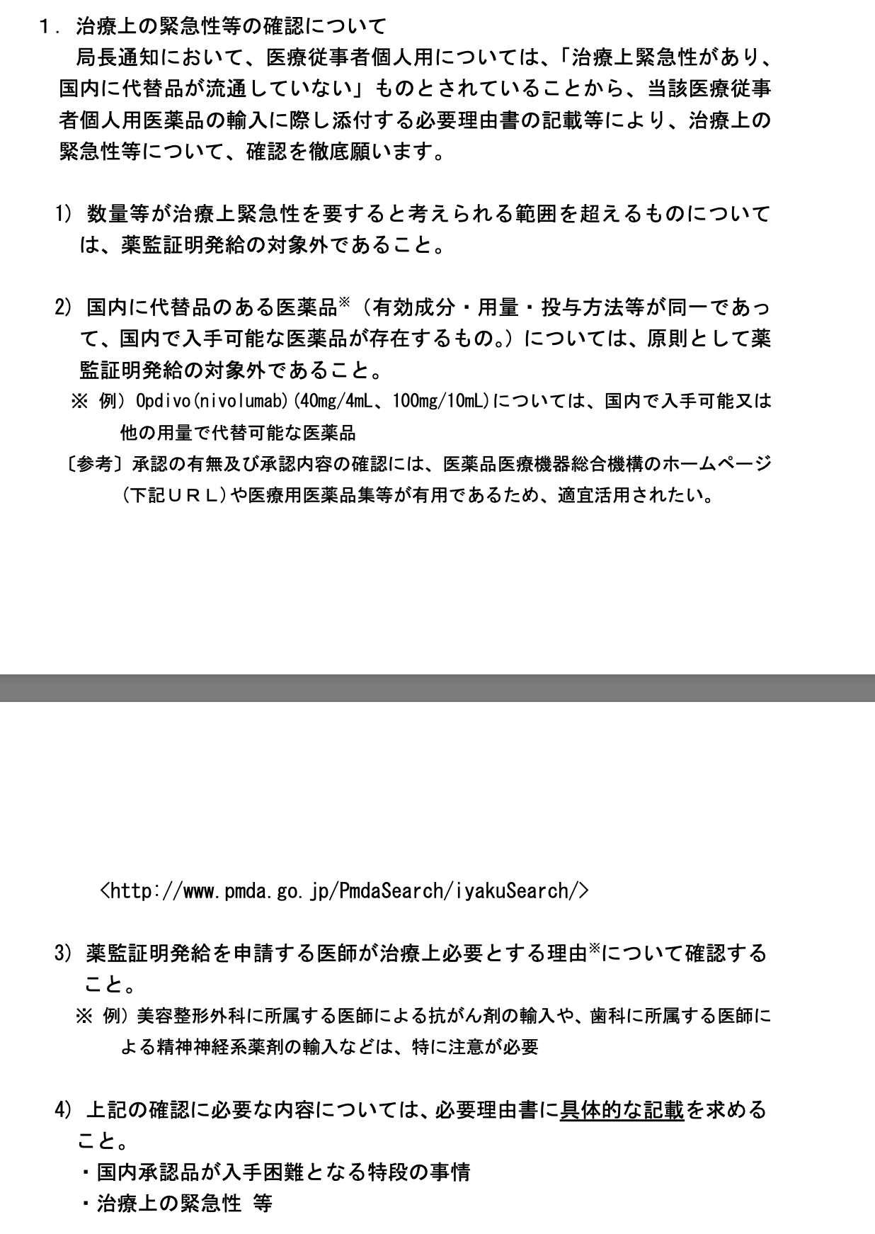 緊急性があり国内代替品がない場合に限り医薬品の輸入は可能